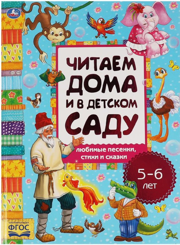 

Книга издательства Умка Любимые песенки,сказки и стихи.Читаем дома и в детском саду.5-6