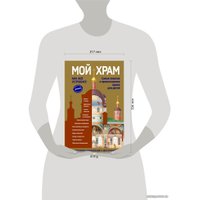 Книга издательства Эксмо. Мой храм. Как все устроено? Самое главное о православном храме для детей (ил. И. Панкова) (Виммельбух)