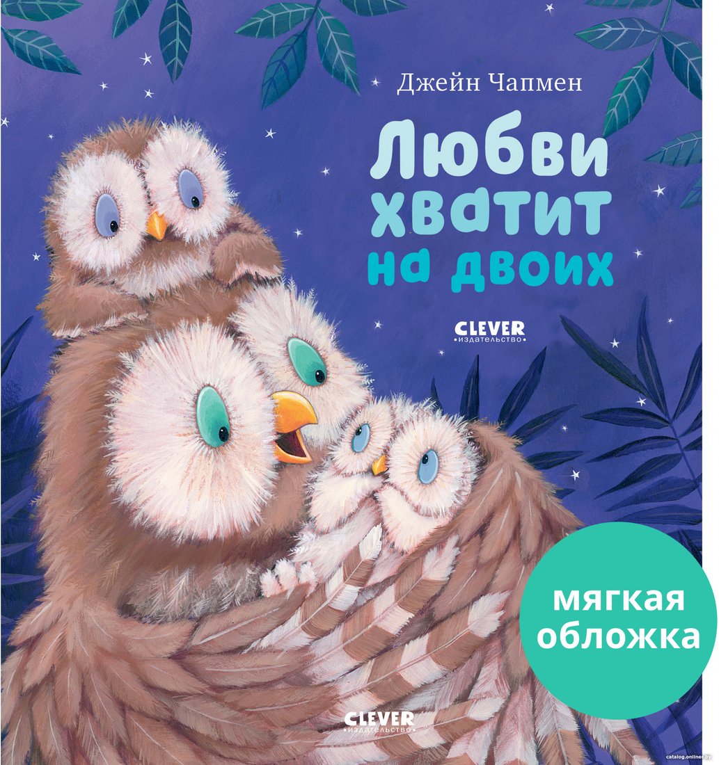 Книга издательства Clever. Книжки-картинки. Любви хватит на двоих (Чапмен Д.)