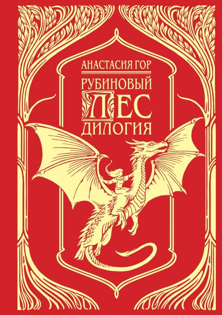 

Книга издательства Черным-бело. Рубиновый лес. Дилогия (Гор Анастасия)