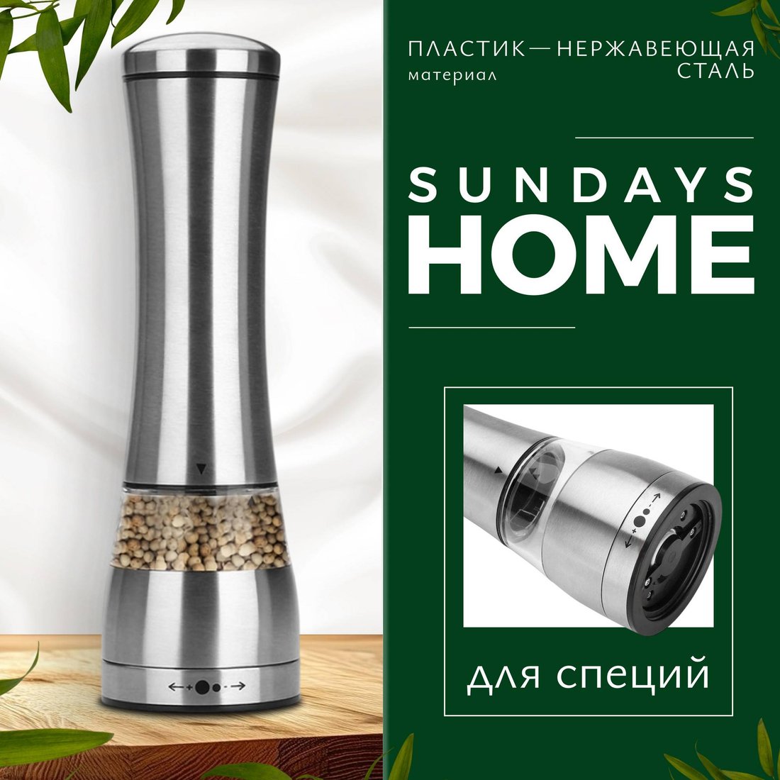 

Мельница для специй Sundays Home TBD0583798
