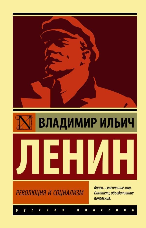 

Книга издательства АСТ. Революция и социализм (Ленин Владимир Ильич)
