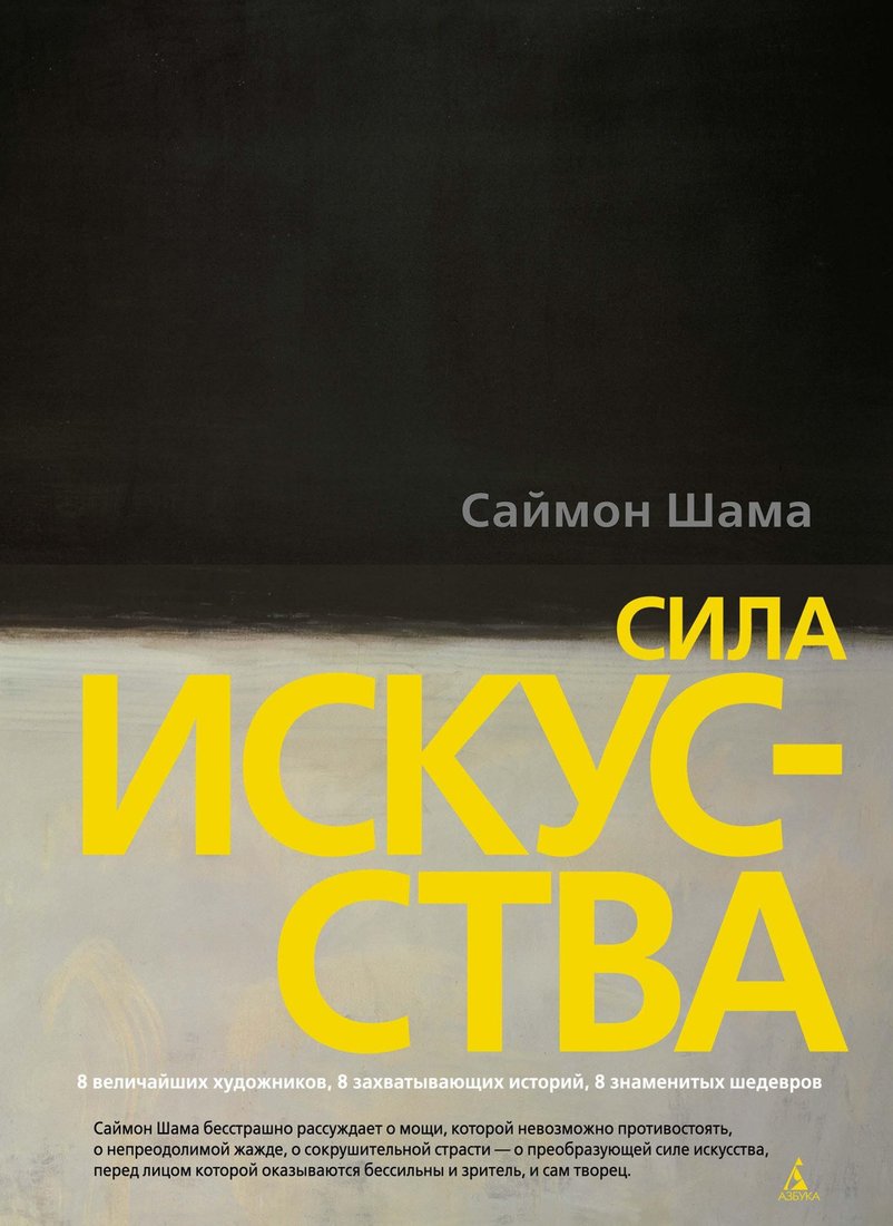 

Книга издательства Азбука. Сила искусства (Шама С.)