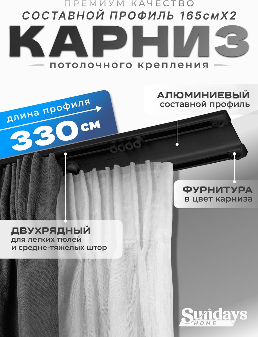 

Карниз для штор Sundays Home D-6-P двухрядный (3.3м, составной, черный)