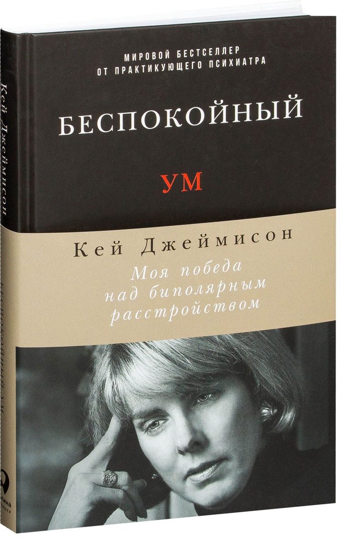

Альпина Паблишер. Беспокойный ум. Моя победа над биполярным расстройством (Кэй Джеймисон)