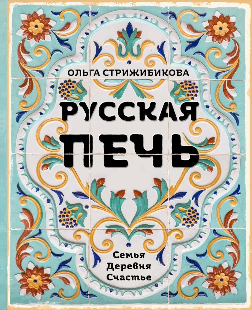 

Книга издательства Эксмо. Русская печь. Семья. Деревня. Счастье. (Стрижибикова Ольга)