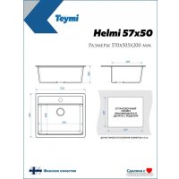 Кухонная мойка Teymi Helmi 57x50 T120109 (белый матовый)