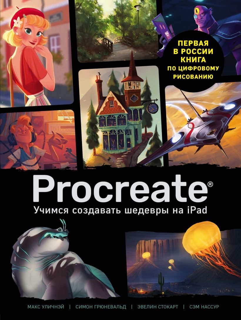 

Книга издательства Эксмо. Procreate. Учимся создавать шедевры на Ipad. Единственный гид по цифровой живописи
