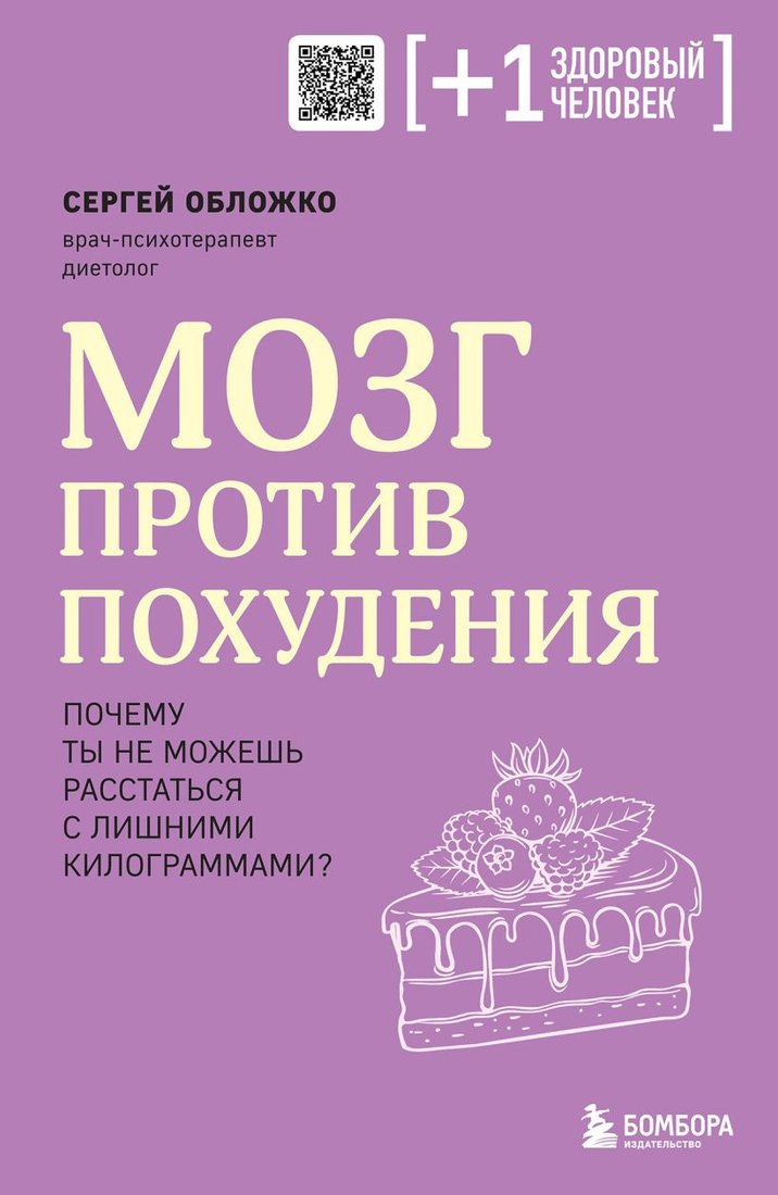 

Книга издательства Бомбора. Мозг против похудения (Обложко С.)