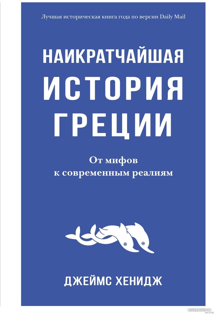 Книга издательства КоЛибри. Наикратчайшая история Греции (Хенидж Дж.)