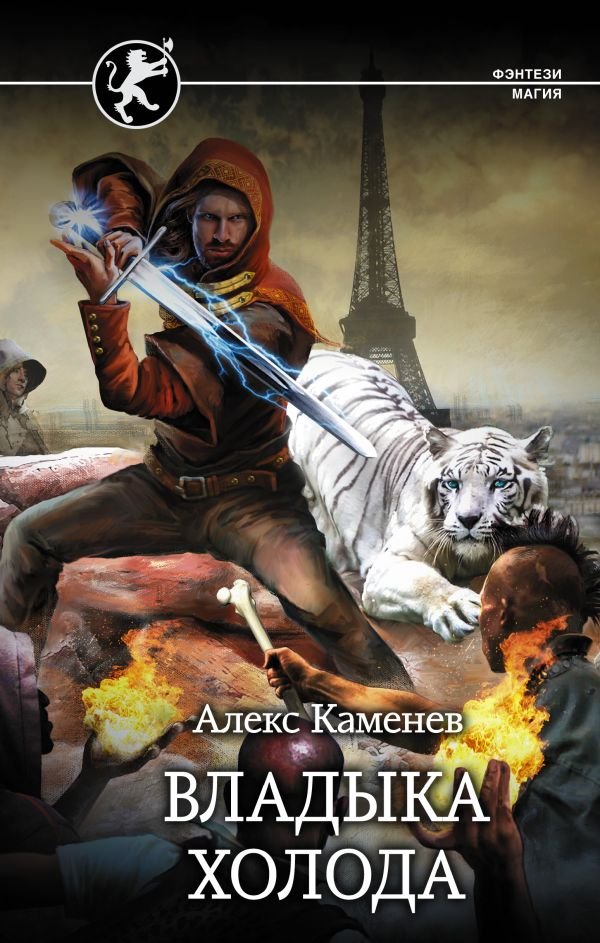 

Книга издательства АСТ. Владыка Холода (Каменев А.)