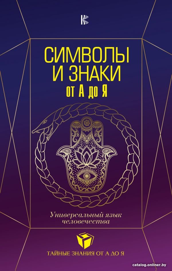 Книга издательства АСТ. Символы и знаки. Универсальный язык человечества (Рошаль В.М.)