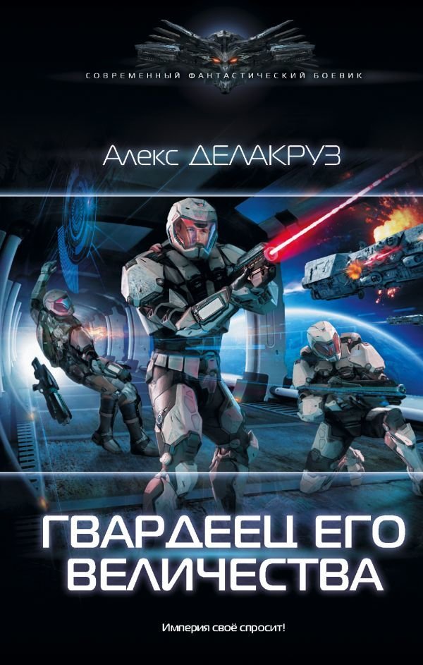 

АСТ. Гвардеец Его Величества (Делакруз Алекс)