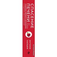 Книга издательства Эксмо. Спасение печени: как помочь главному фильтру организма и защитить себя от болезней (Энтони Уильям)