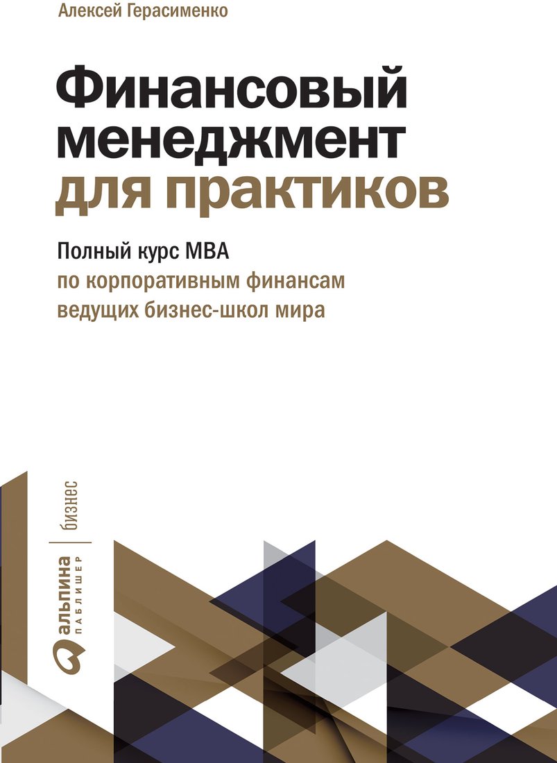 

Книга издательства Альпина Диджитал. Финансовый менеджмент для практиков (Герасименко А.)