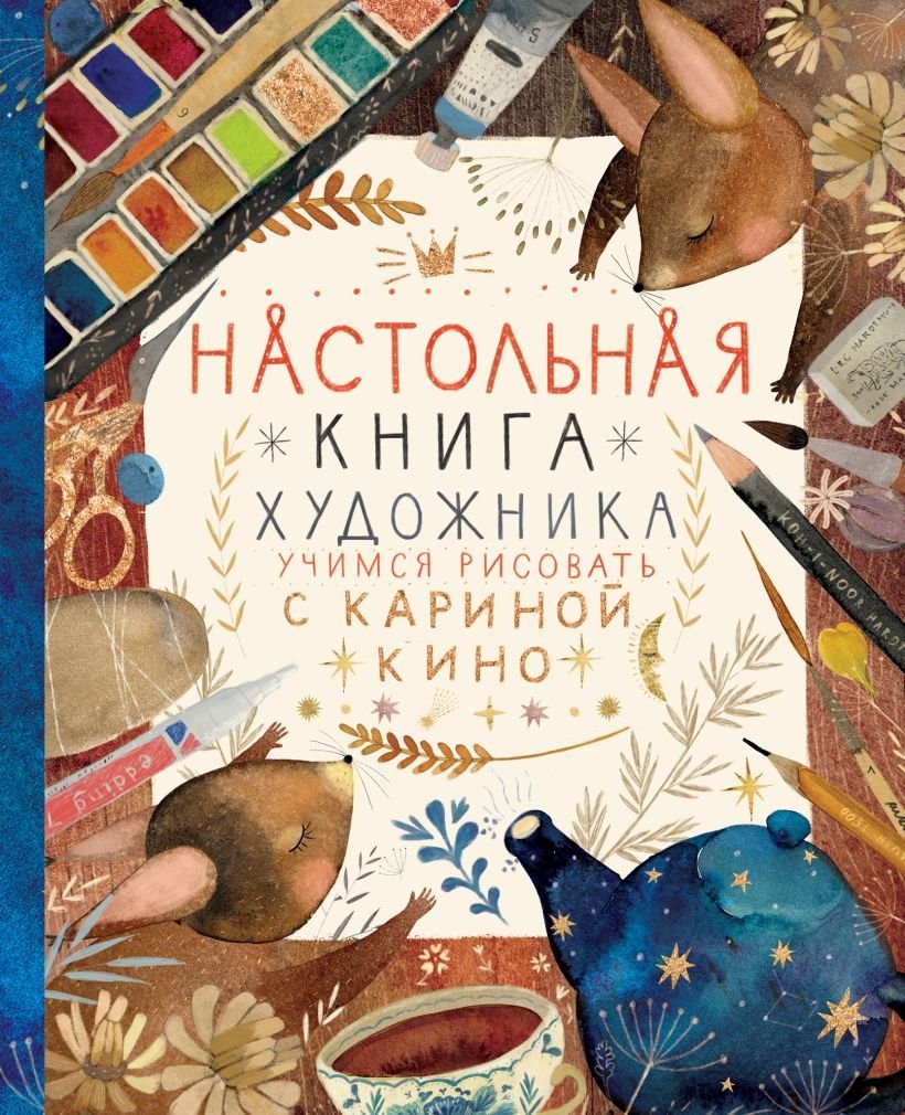 

Книга издательства Эксмо. Настольная книга художника. Учимся рисовать с Кариной Кино (Кино Карина)