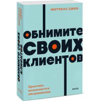 Книга издательства МИФ. Обнимите своих клиентов, мягкая обложка (Митчелл Джек)