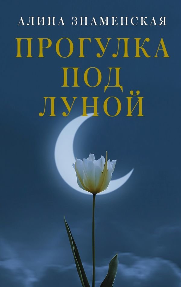 

Книга издательства АСТ. Прогулка под луной (Знаменская Алина)