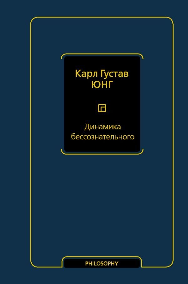 

АСТ. Динамика бессознательного (Юнг Карл Густав)