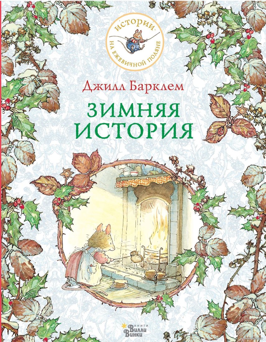 Книга издательства АСТ. Зимняя история (Джилл Барклем)