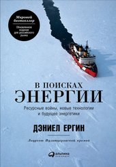 В поисках энергии. Ресурсные войны, новые технологии (Ергин Д.)