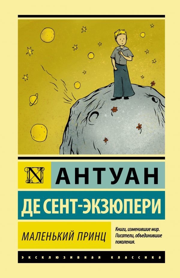 

АСТ. Маленький принц 9785171341602 (Сент-Экзюпери Антуан де)