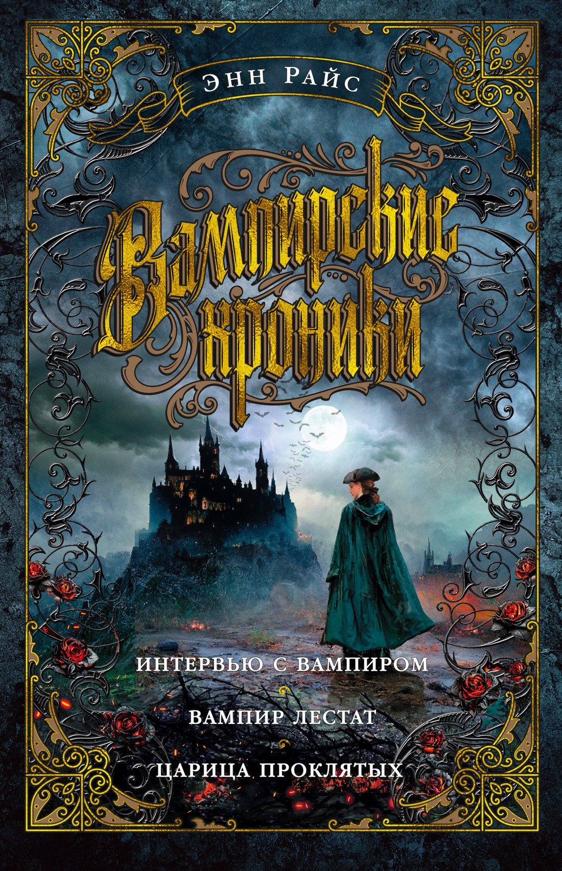 

Книга издательства Азбука. Вампирские хроники (Райс Э.)