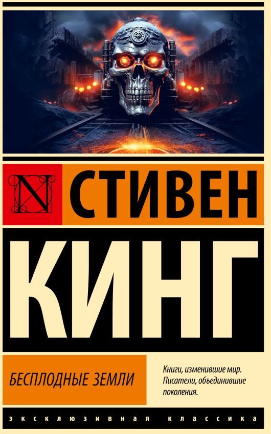 

Книга издательства АСТ. Бесплодные земли. Эксклюзивная классика 9785171599348 (Кинг С.)