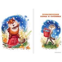 Книга издательства АСТ. Приключения Хомы и Суслика и другие сказки (Иванов А.А.)