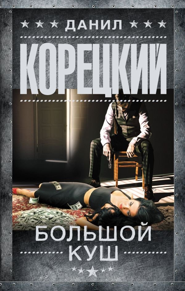 

Книга издательства АСТ. Большой куш 9785171035075 (Корецкий Д.А.)
