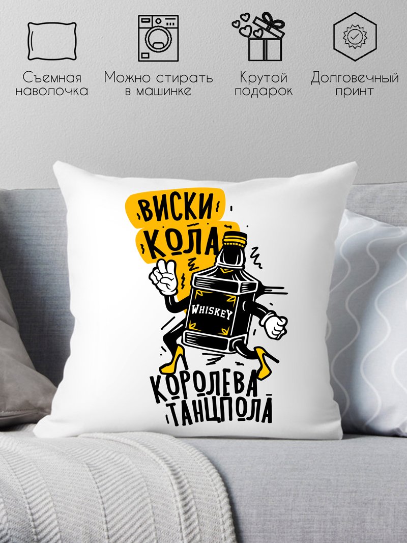 

Декоративная подушка Print Style Виски кола - королева танцпола 40x40plat268