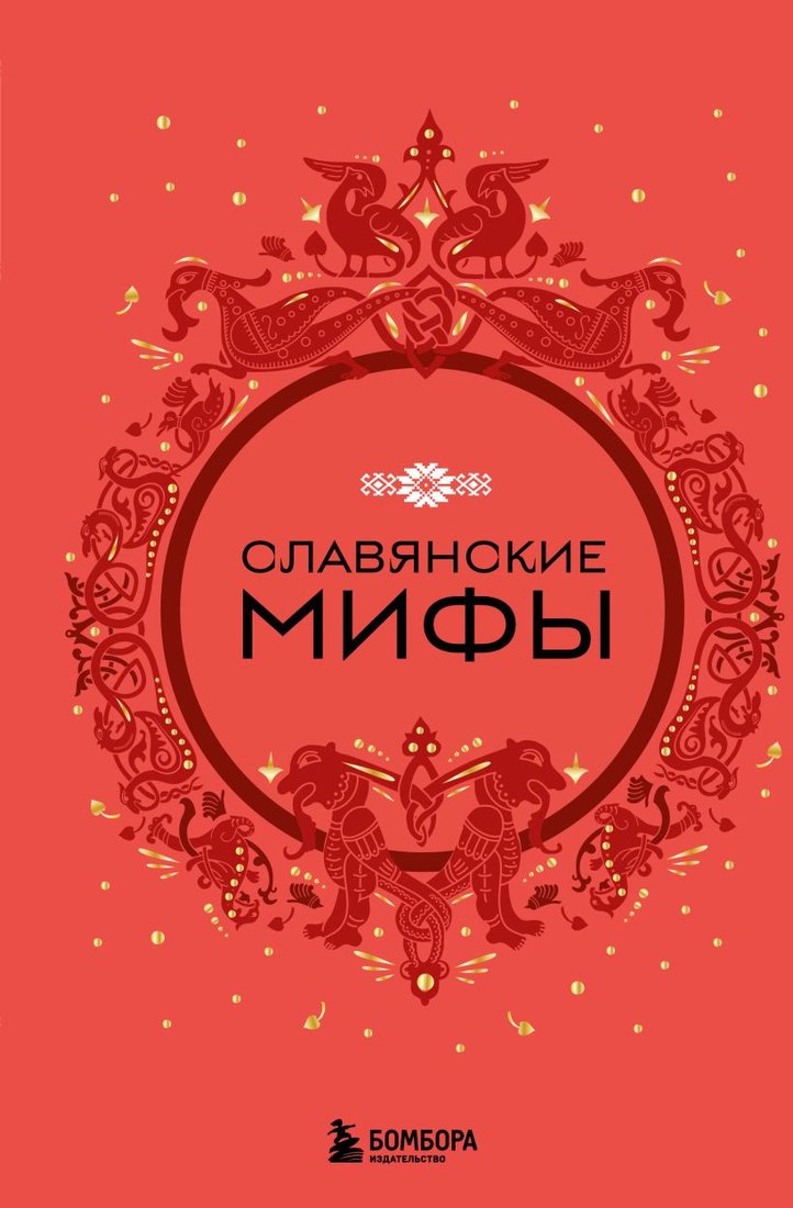 

Книга издательства Бомбора. Славянские мифы
