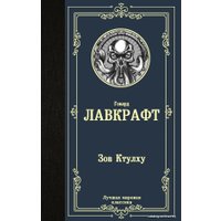  АСТ. Зов Ктулху 9785171229719 (Лавкрафт Говард Филлипс)