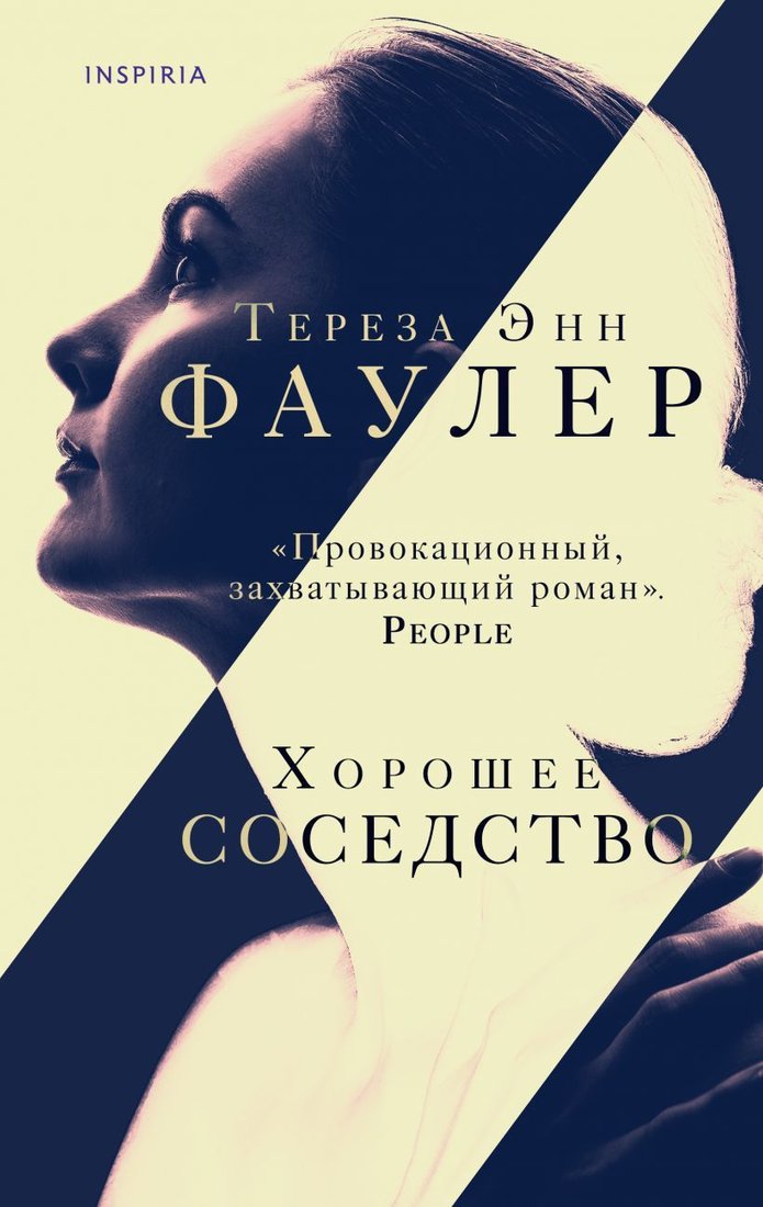 

Книга издательства Эксмо. Хорошее соседство