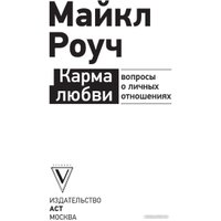 Книга издательства АСТ. Карма любви: вопросы о личных отношениях (Роуч М.)