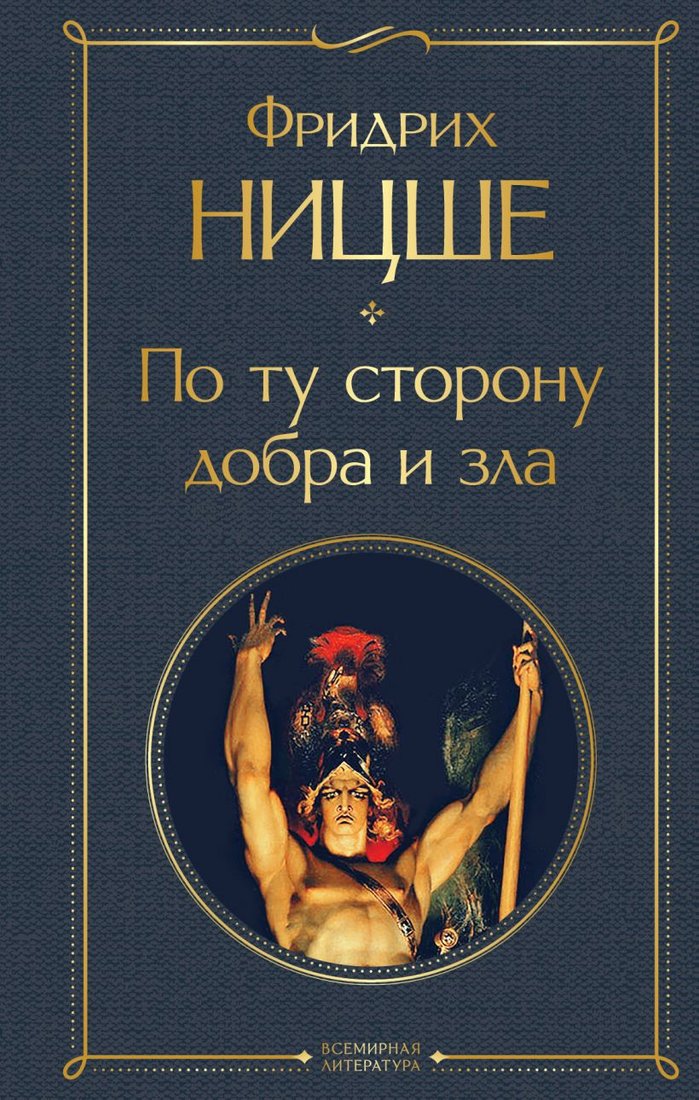 

Книга издательства Эксмо. По ту сторону добра и зла 9785041688738 (Ницше Ф.)