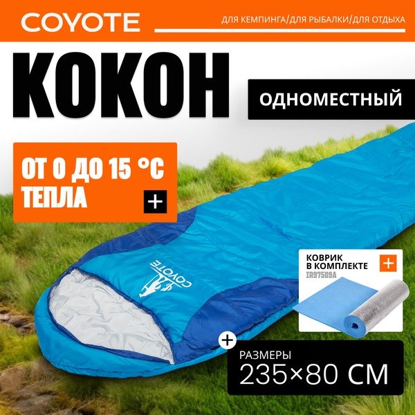 

Спальный мешок Coyote Baring ZC-SB022 (синий с туристическим ковриком IR97509A голубой)