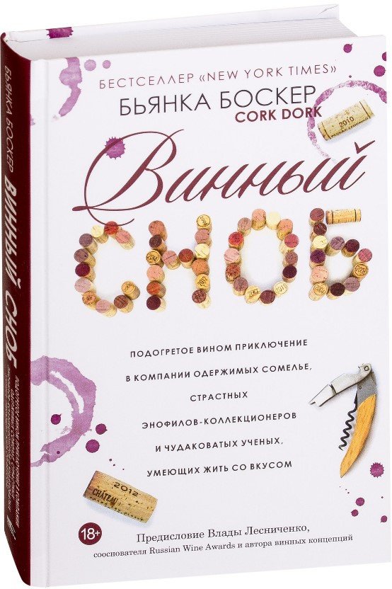 

Книга издательства Попурри. Винный сноб (Боскер Б.)