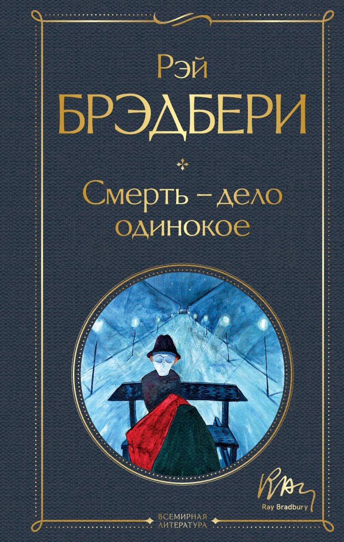 

Книга издательства Эксмо. Смерть, дело одинокое (Брэдбери Р.)