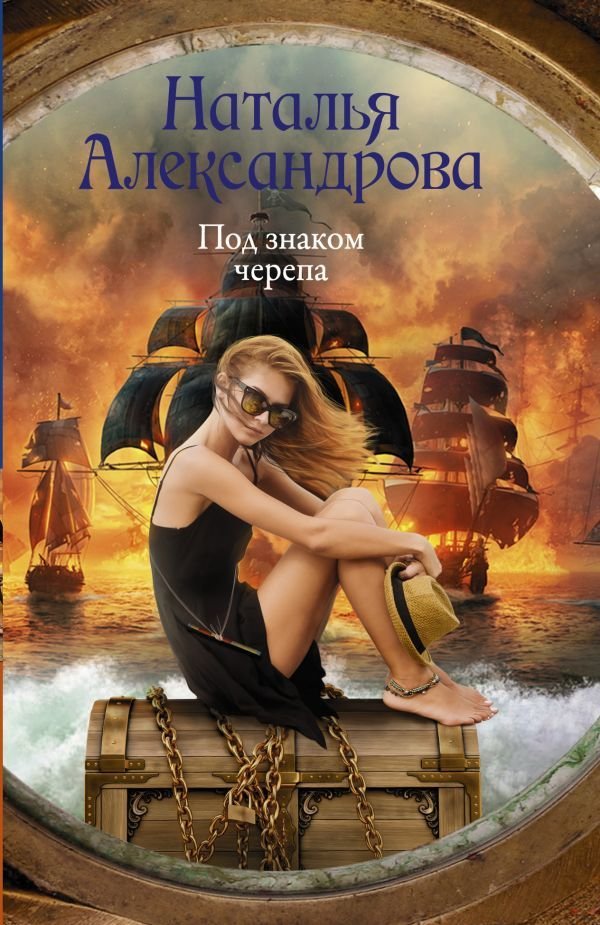 

Книга издательства АСТ. Под знаком черепа (Александрова Наталья Николаевна)