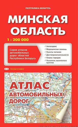  Белкартография. Атлас автодорог Минской области
