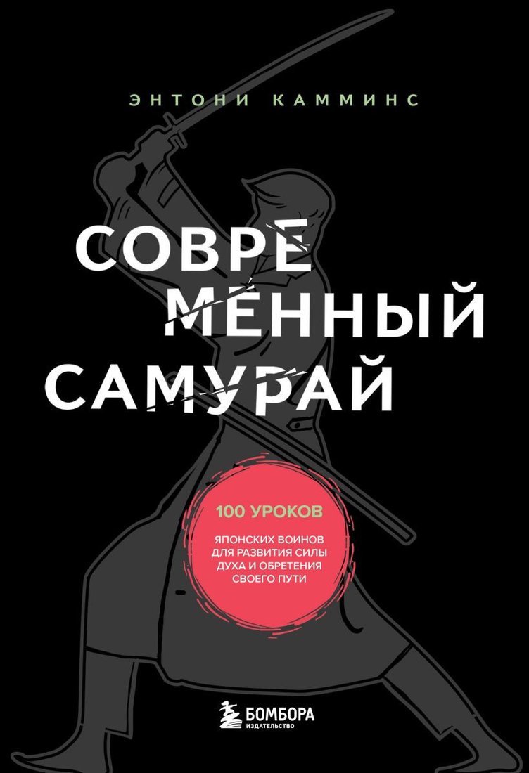 

Книга издательства Бомбора. Современный самурай. 100 уроков японских воинов (Камминс Э.)