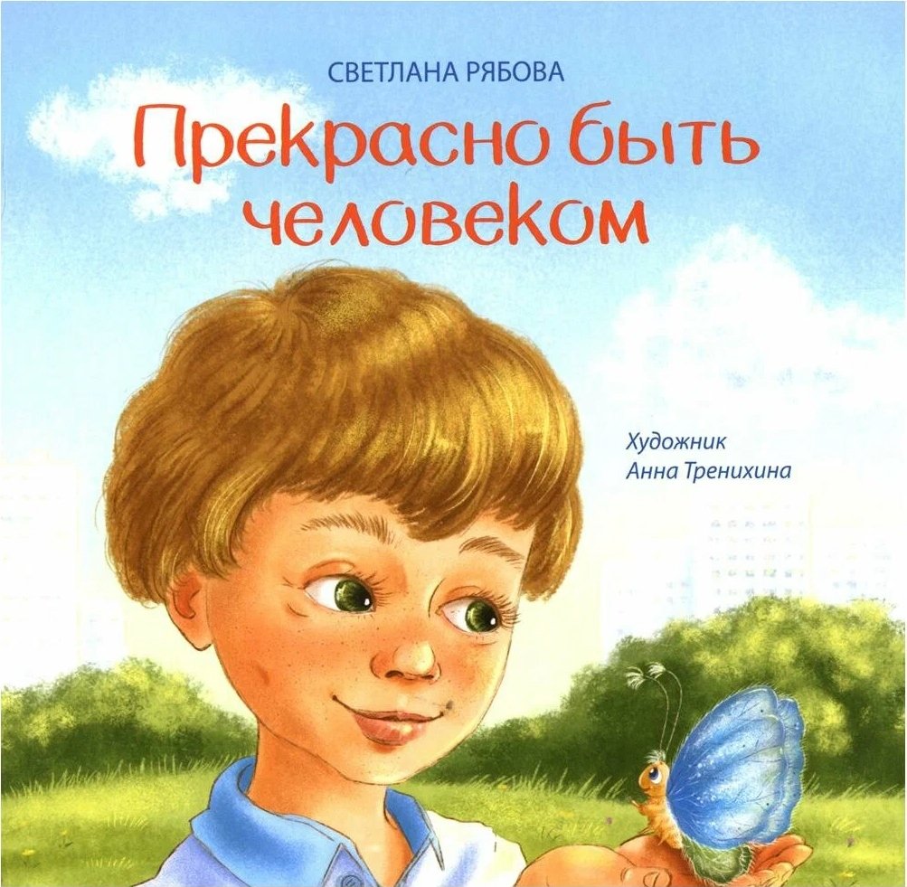 

Книга издательства Попурри. Прекрасно быть человеком (Рябова С.А.)