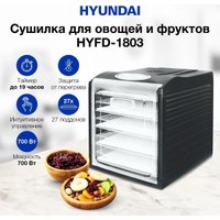 Сушилка для овощей и фруктов Hyundai HYFD-1803