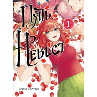 Манга Комильфо. Пять невест. Книга 1 (Харуба Нэги)