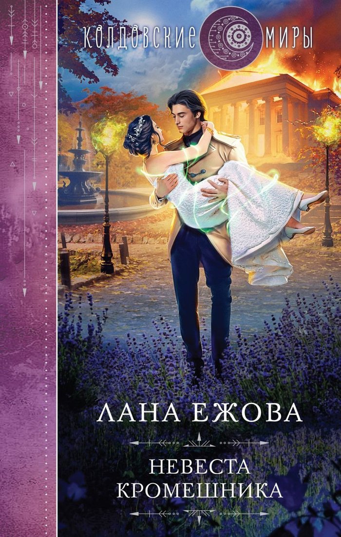 

Книга издательства Эксмо. Невеста кромешника 9785041888701 (Ежова Л.)