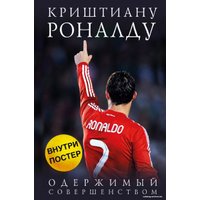Книга издательства Эксмо. Криштиану Роналду. Одержимый совершенством + постер (Кайоли Лука)