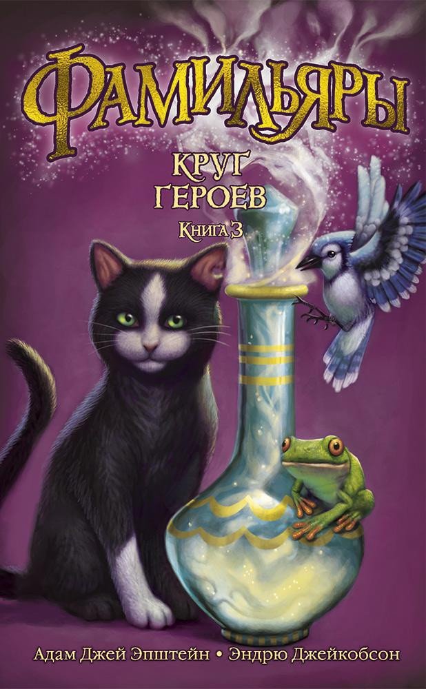 

Книга издательства Азбука. Фамильяры. Книга 3. Круг Героев (Эпштейн А.Дж., Джейкобсон Э.)