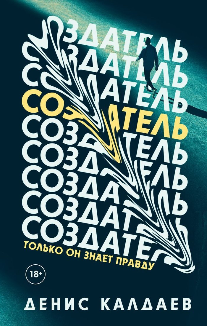 

Книга издательства Эксмо. Создатель (Калдаев Денис Сергеевич)