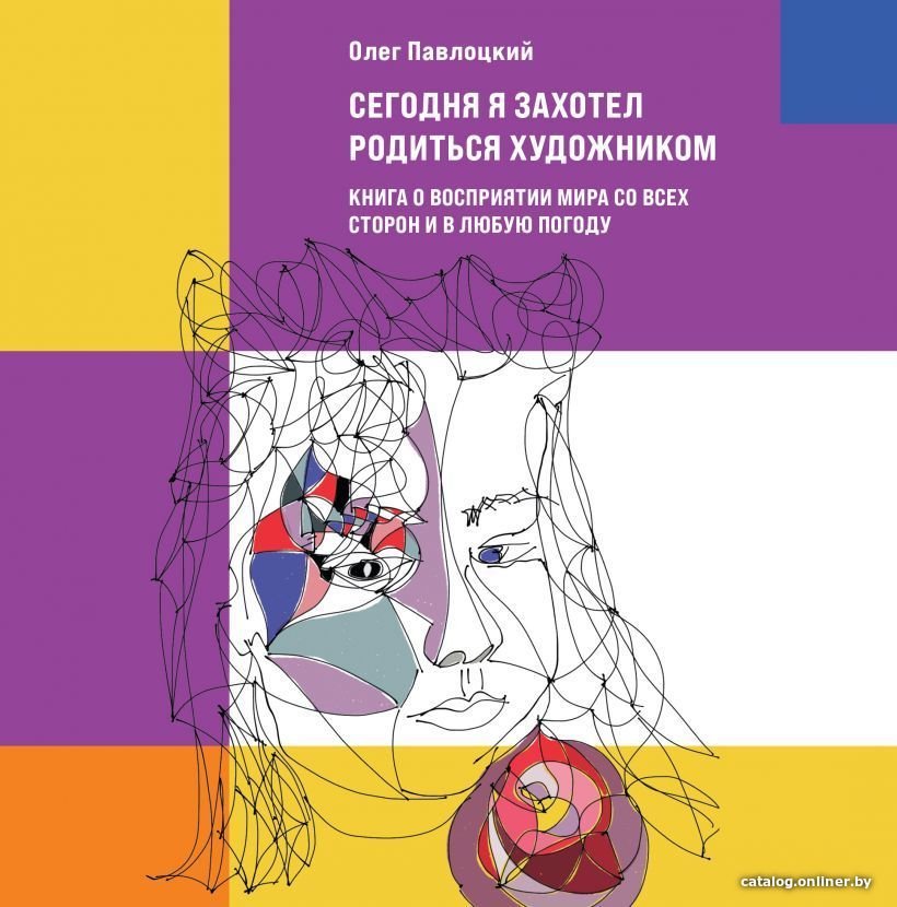 Книга издательства Эксмо. Сегодня я захотел родиться художником. Книга о восприятии мира со всех сторон и в любую погоду